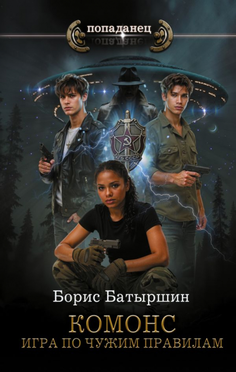 КОМОНС. Игра по чужим правилам