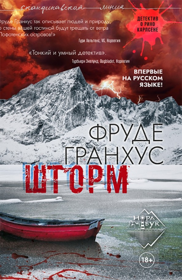 Storm book. Гранхус Фруде "шторм". Книга шторм. Книга шторм обложка. Ураган книга.