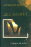 Две жизни. Крымский мост. Копьё Пересвета. В 2-х томах