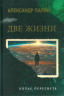 Две жизни. Крымский мост. Копьё Пересвета. В 2-х томах