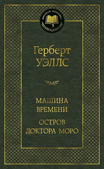 Машина времени. Остров доктора Моро
