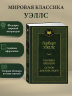 Машина времени. Остров доктора Моро