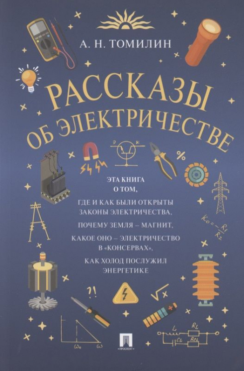 Рассказы об электричестве