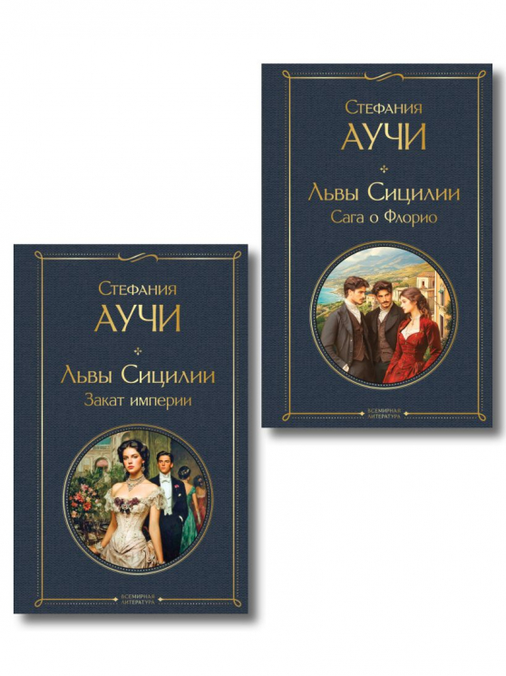 Комплект "Львы Сицилии" Стефании Аучи. Из 2-х книг. Сага о Флорио. Закат империи