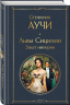 Комплект "Львы Сицилии" Стефании Аучи. Из 2-х книг. Сага о Флорио. Закат империи