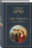Комплект "Львы Сицилии" Стефании Аучи. Из 2-х книг. Сага о Флорио. Закат империи
