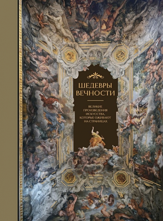 Шедевры вечности. Великие произведения искусства, которые оживают на страницах