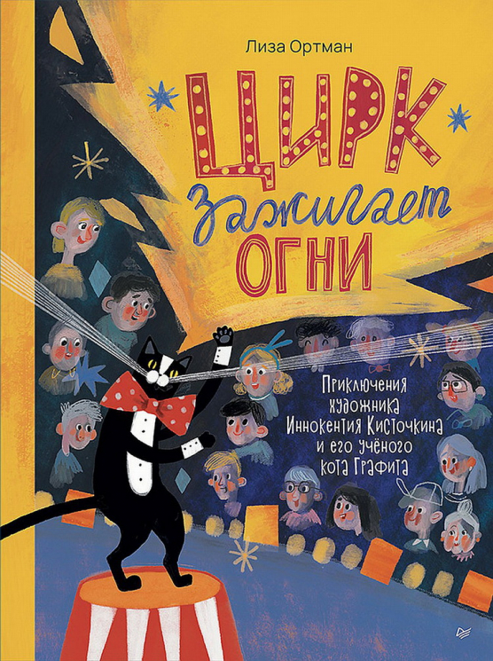 Цирк зажигает огни