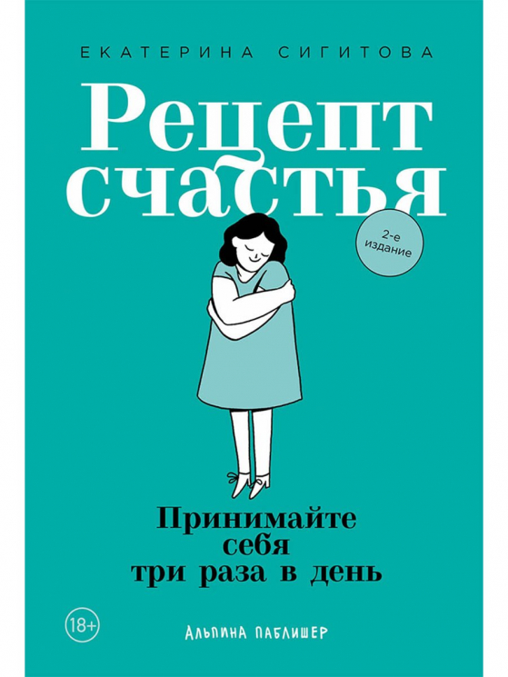 Рецепт счастья.принимайте себя три раза в день