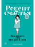 Рецепт счастья.принимайте себя три раза в день