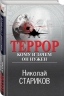 Террор. Кому и зачем он нужен
