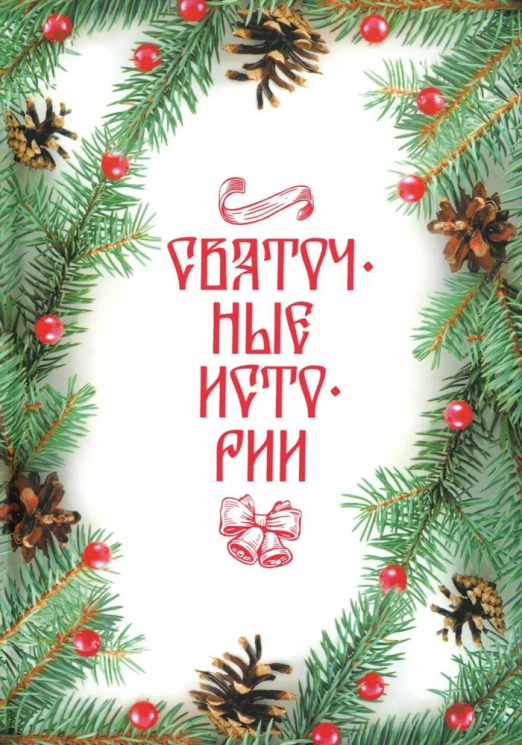 Святочные истории. Сборник