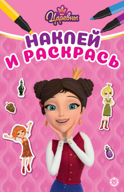 Наклей и раскрась. Мини № НРМ 2604. Царевны