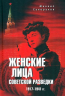 Женские лица советской разведки. 1917-1941 годы