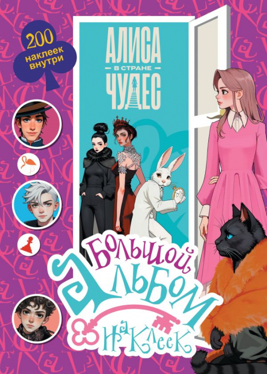 Алиса в Стране чудес. Большой альбом. 200 наклеек