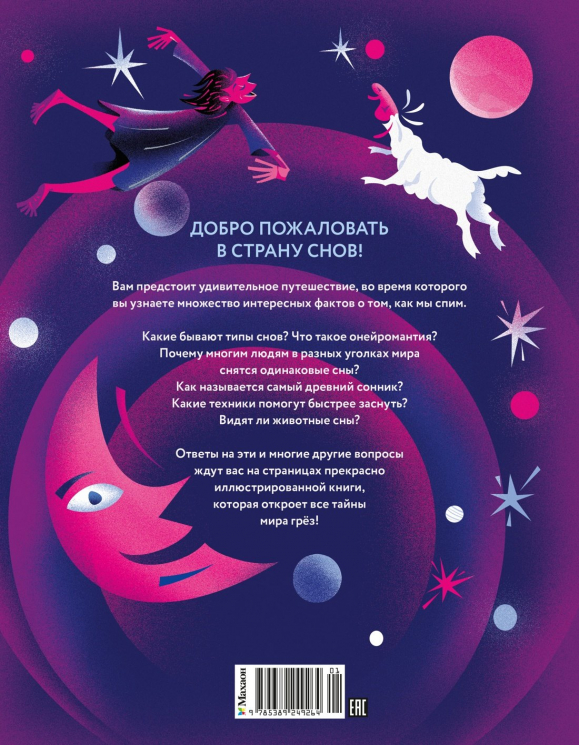Страна снов.Как мы спим и что нам снится