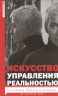 Искусство управления реальностью. Ты сможешь всё