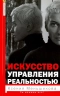 Искусство управления реальностью. Ты сможешь всё