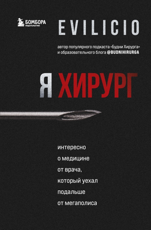 Я хирург. Интересно о медицине от врача, который уехал подальше от мегаполиса