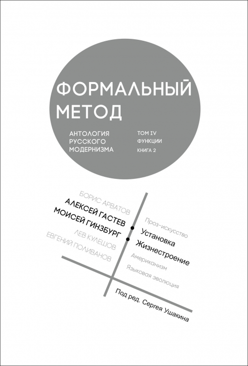 Формальный метод. Антология русского модернизма.Том 4.Функции. Книга 2