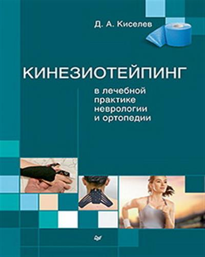 Кинезиотейпинг в лечебной практике неврологии и ортопедии