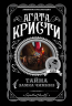 Комплект из 4-х книг. Спящий убийца. Убийство в Месопотамии. Тайна замка Чимниз. В 4.50 с вокзала Паддингтон