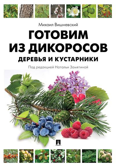 Готовим из дикоросов. Деревья и кустарники