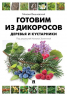 Готовим из дикоросов. Деревья и кустарники