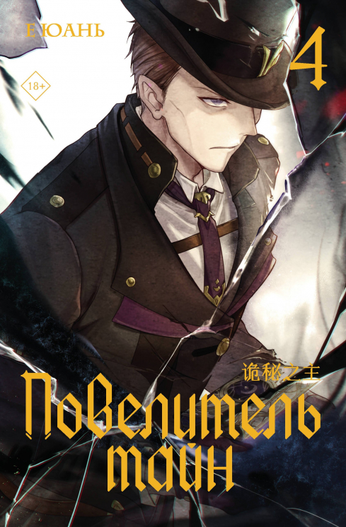 Повелитель тайн. Книга 4
