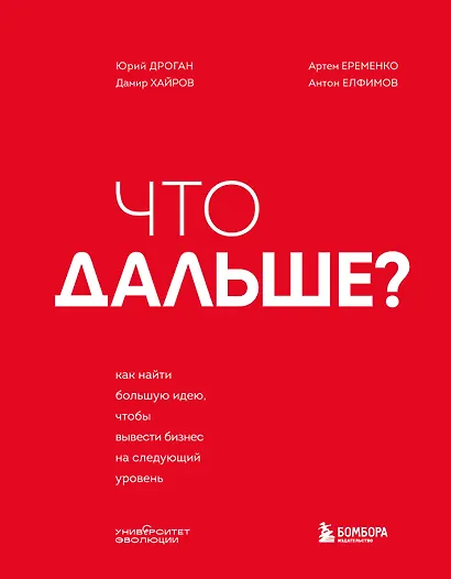 Что дальше? Как найти большую идею