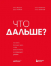 Что дальше? Как найти большую идею