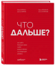 Что дальше? Как найти большую идею