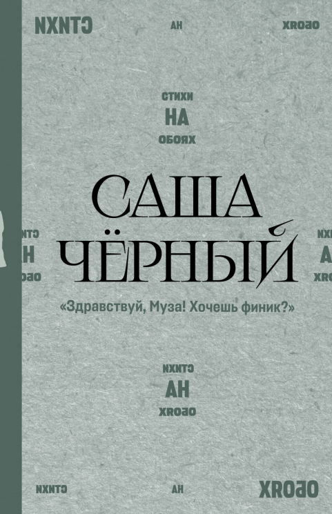 "Здравствуй, Муза! Хочешь финик? "