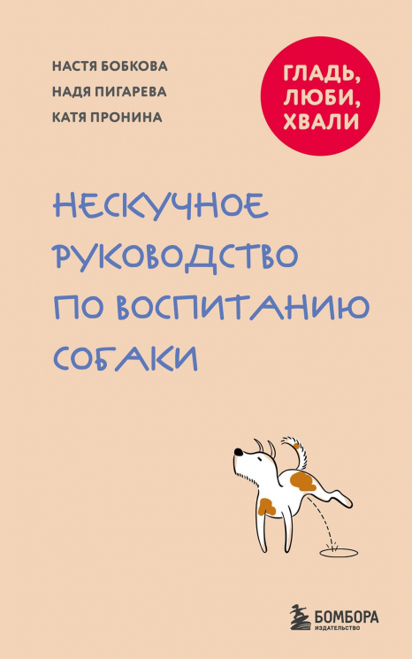 Гладь, люби, хвали. Нескучное руководство по воспитанию собаки
