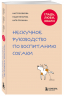 Гладь, люби, хвали. Нескучное руководство по воспитанию собаки