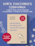 Гладь, люби, хвали. Нескучное руководство по воспитанию собаки
