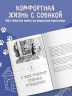 Гладь, люби, хвали. Нескучное руководство по воспитанию собаки