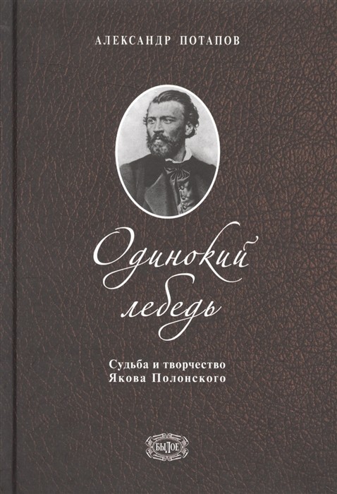 Одинокий лебедь. Судьба и творчество Якова Полонского
