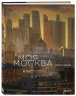 Моя Москва. Золотой горо. Эксклюзивный фотоальбом