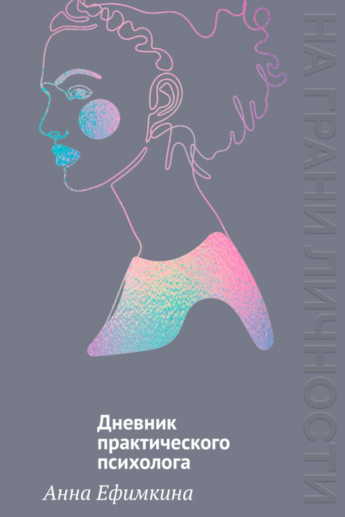 На грани личности. Дневник практикующего психолога