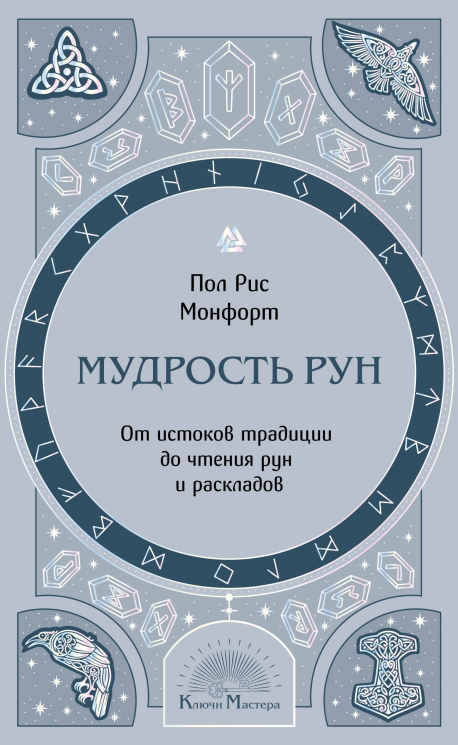 Мудрость рун. От истоков традиции до чтения рун и раскладов