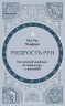Мудрость рун. От истоков традиции до чтения рун и раскладов