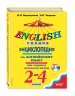 Полная энциклопедия по английскому языку для учащихся начальной школы. 2-4 классы + CD