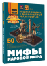 Мифы народов мира