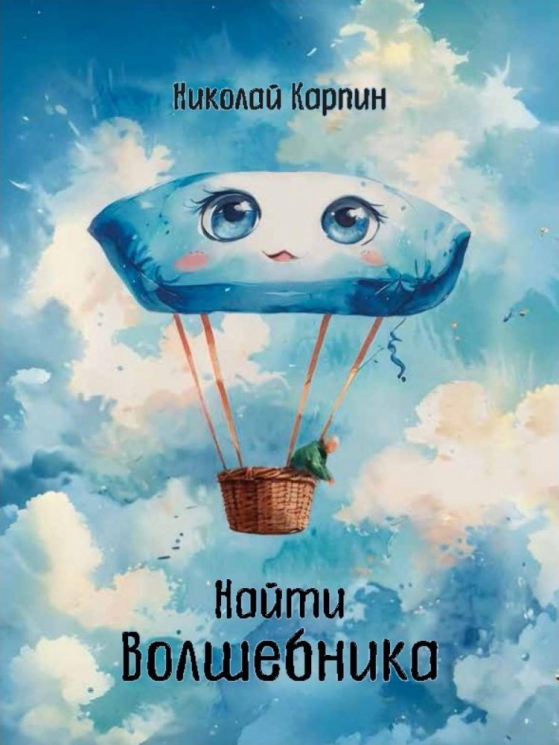 Найти Волшебника