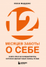 12 месяцев заботы о себе. Книга-план на каждый месяц, которая сделает вашу жизнь лучше