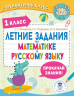 Летние задания по математике и русскому языку. 1 класс