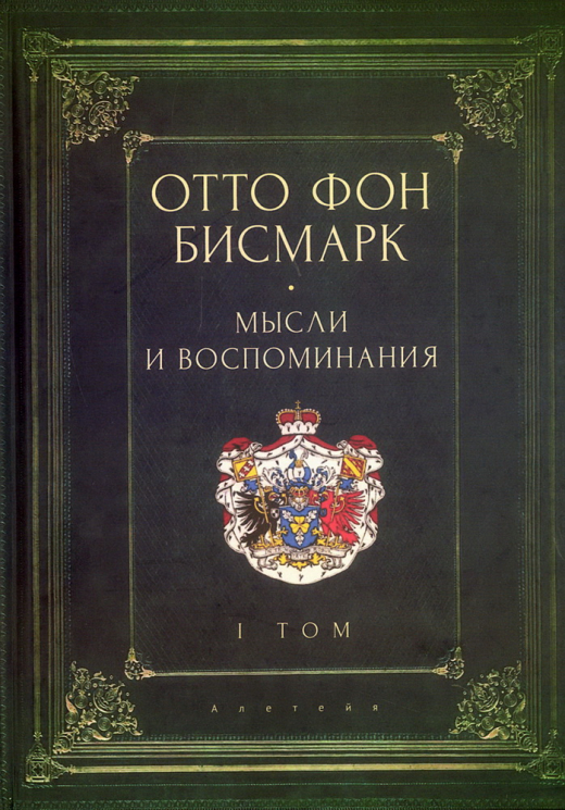 Мысли и воспоминания. Том 1