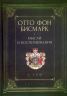 Мысли и воспоминания. Том 1