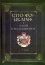 Мысли и воспоминания. Том 1
